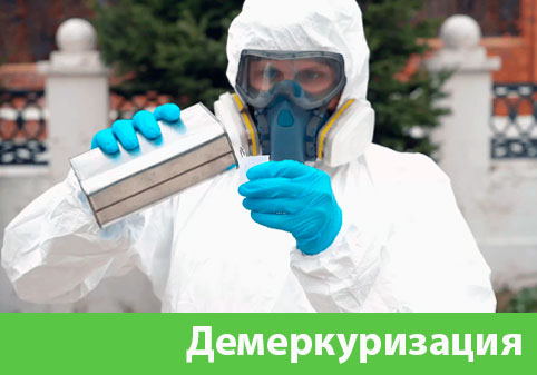 Демеркуризация — удаление ртути в городе Клинцы