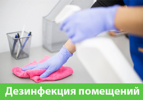 Дезинфекция помещений в городе Клинцы