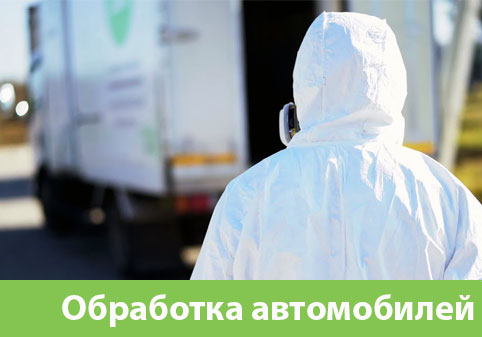 Дезинфекция автотранспорта в городе Клинцы