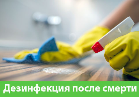 Дезинфекция после смерти в городе Клинцы