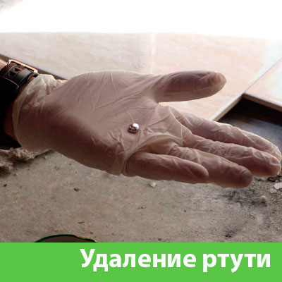 Профессиональное удаление ртути в Клинцах